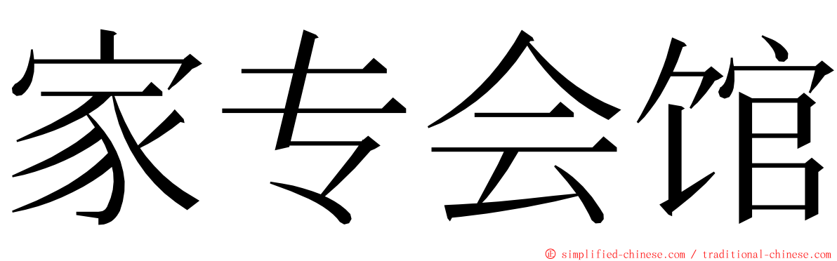 家专会馆 ming font