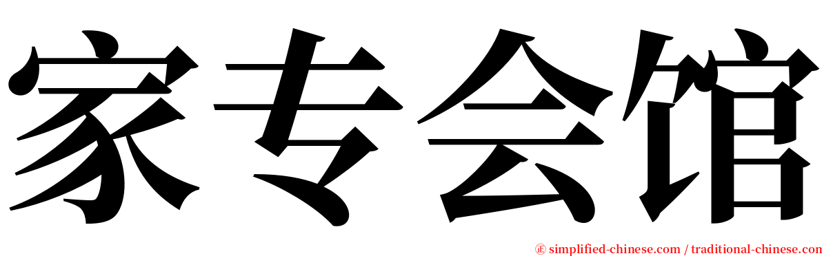 家专会馆 serif font
