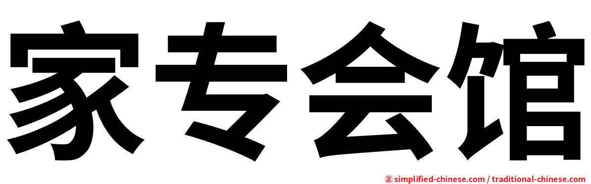 家专会馆