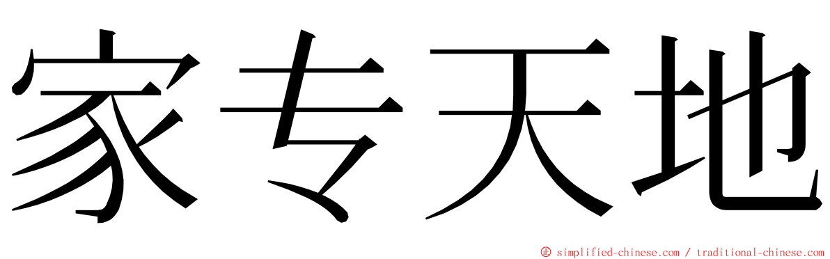 家专天地 ming font