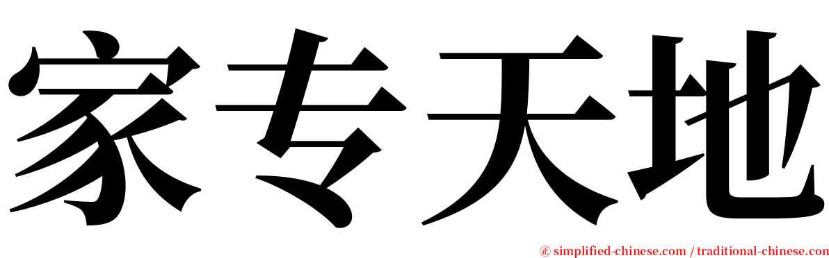 家专天地 serif font