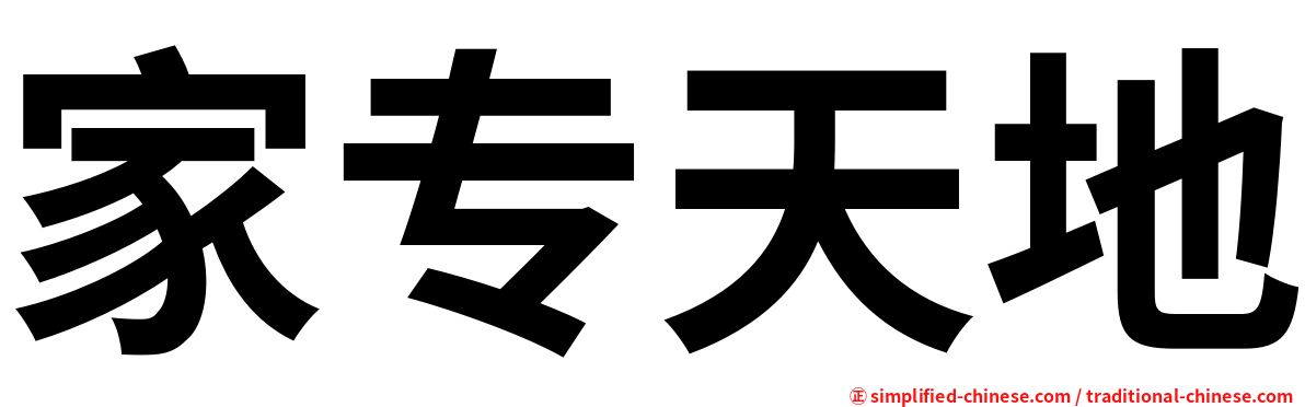 家专天地
