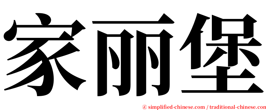 家丽堡 serif font
