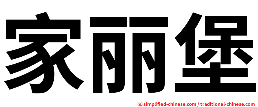 家丽堡