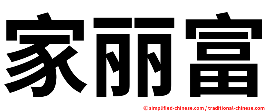 家丽富