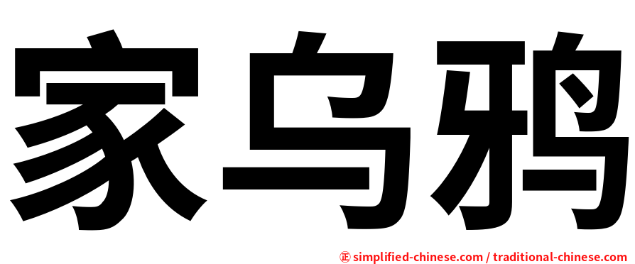 家乌鸦