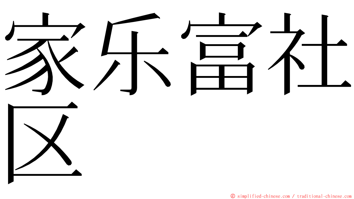 家乐富社区 ming font