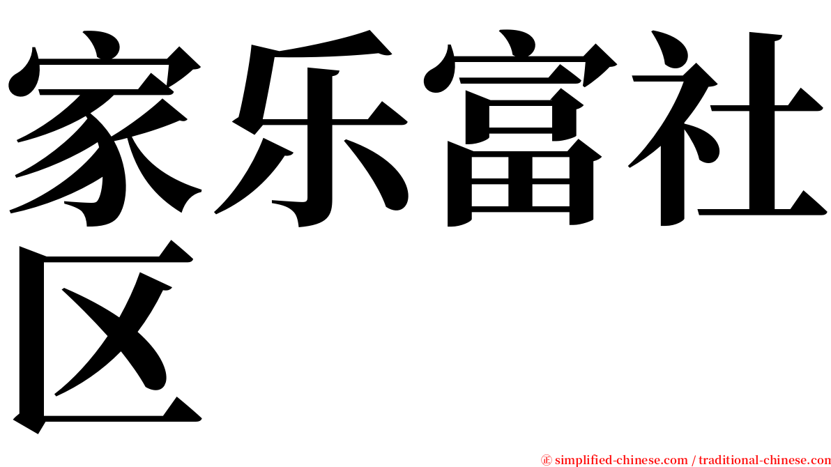 家乐富社区 serif font