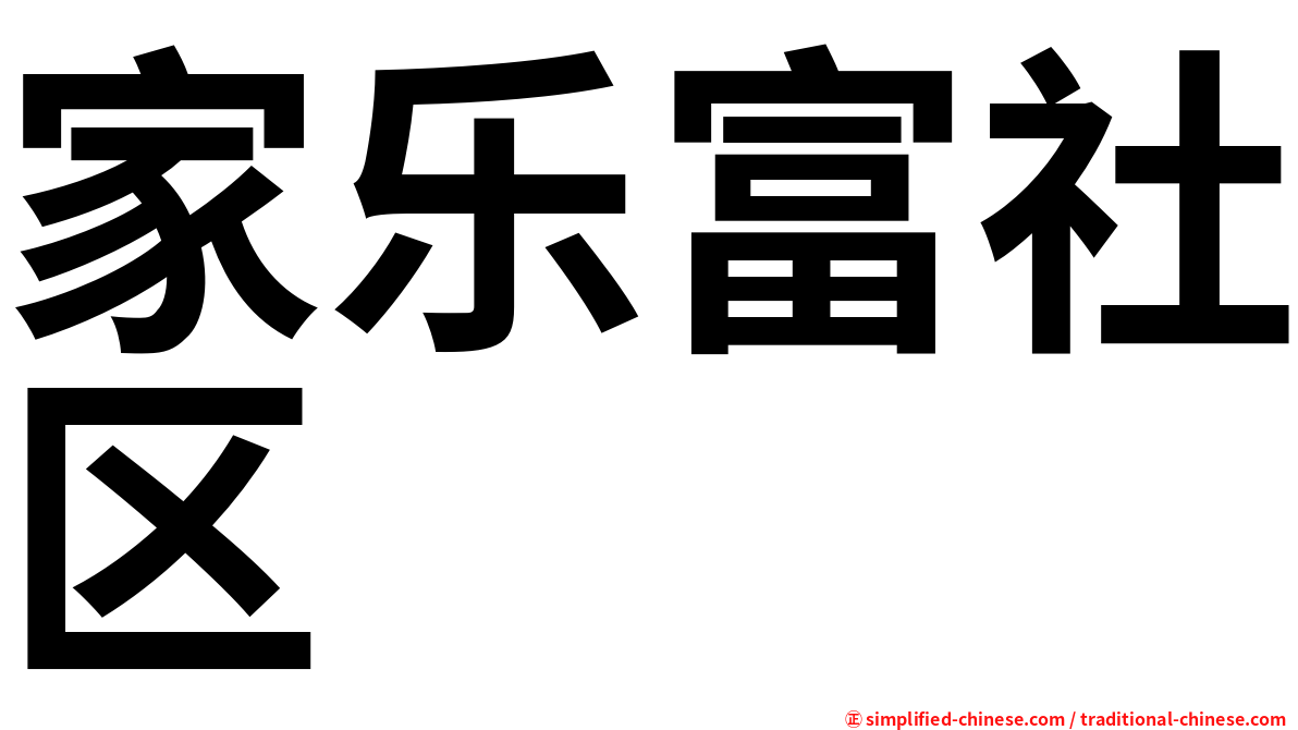 家乐富社区