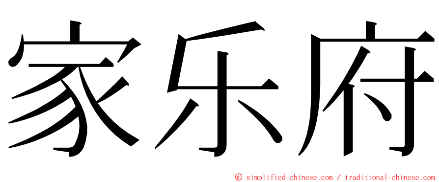 家乐府 ming font