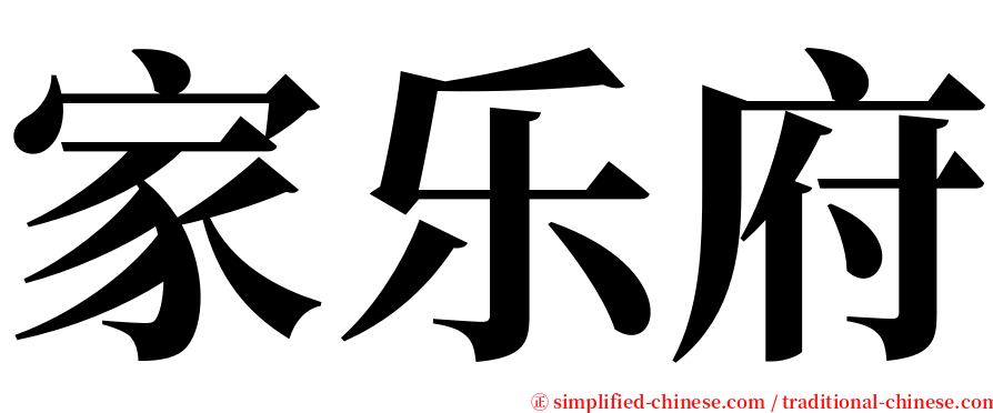 家乐府 serif font