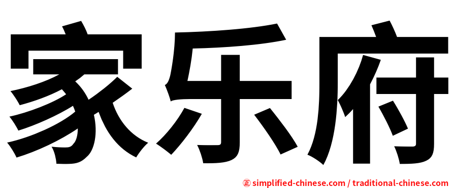家乐府