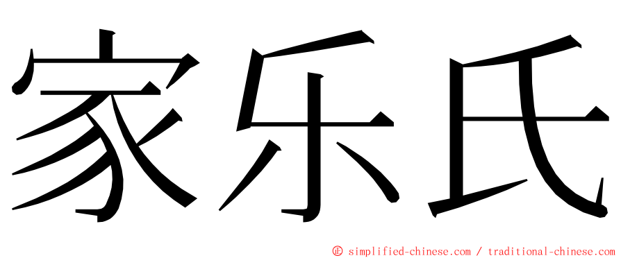 家乐氏 ming font