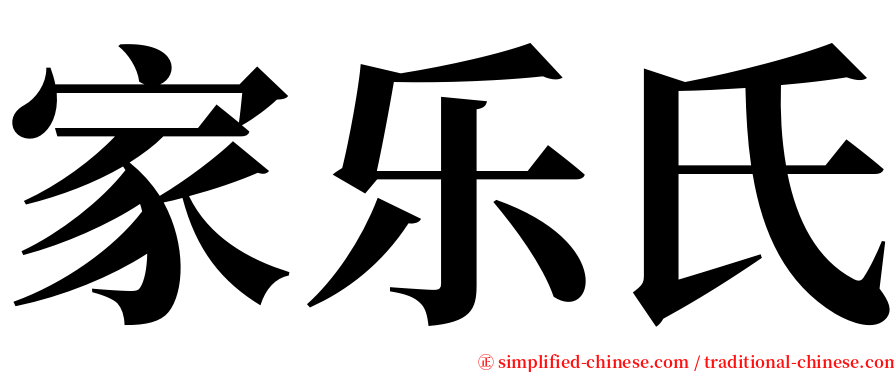 家乐氏 serif font