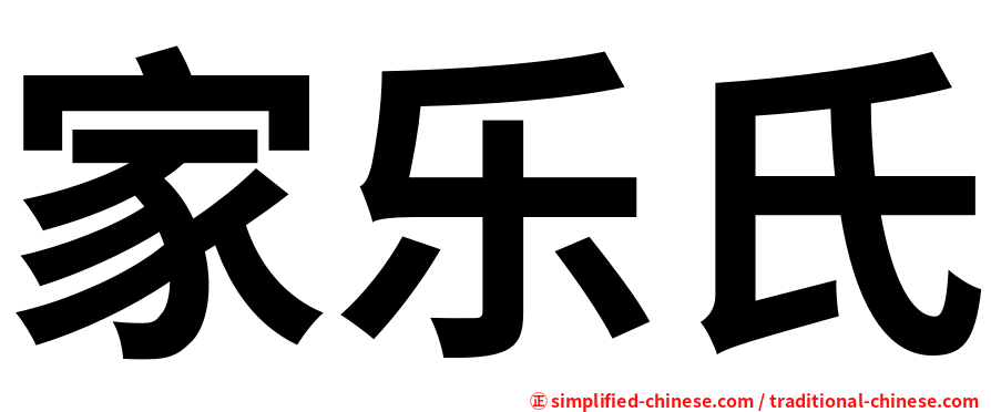 家乐氏