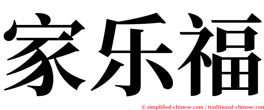 家乐福 serif font