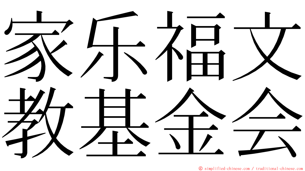 家乐福文教基金会 ming font