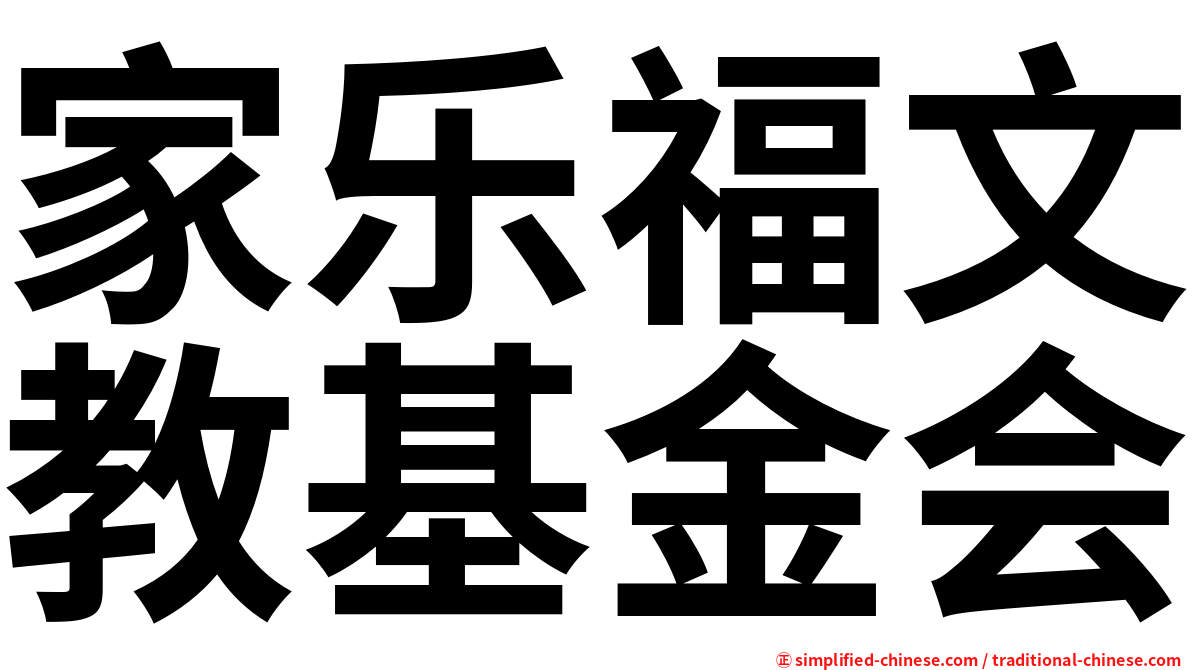 家乐福文教基金会