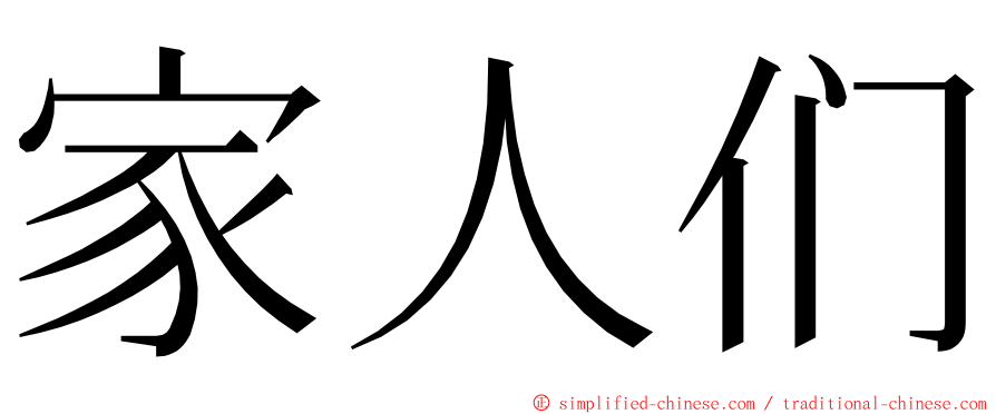 家人们 ming font