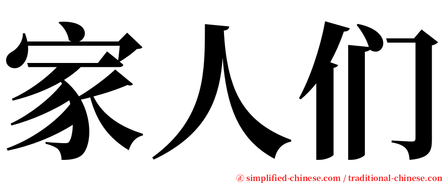 家人们 serif font
