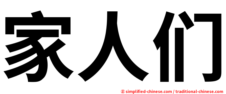 家人们
