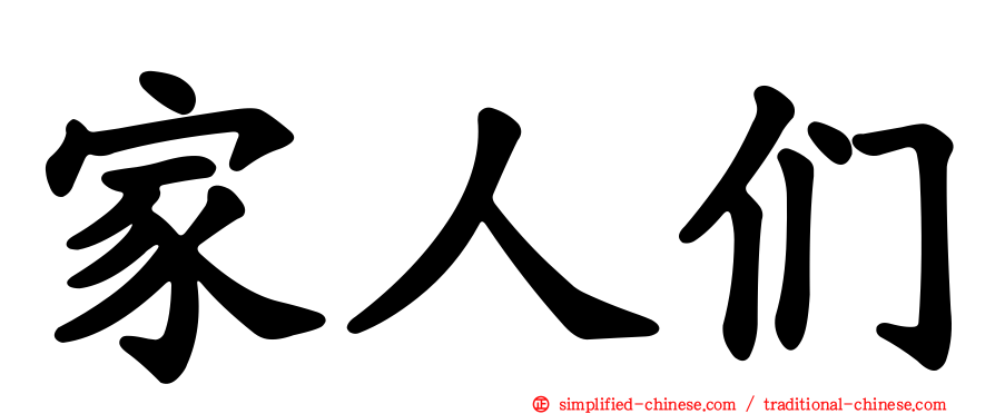 家人们