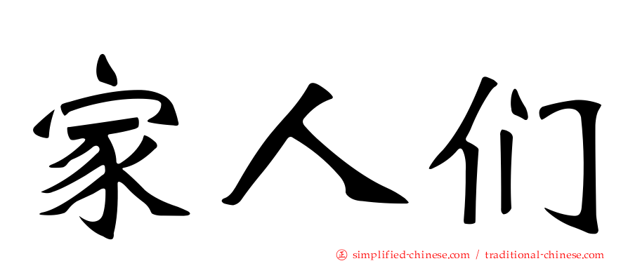 家人们