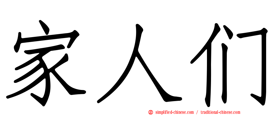 家人们
