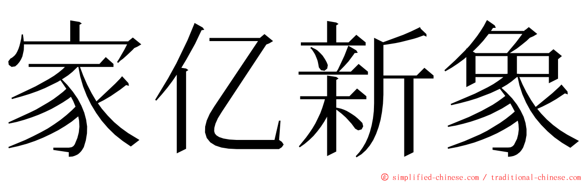 家亿新象 ming font
