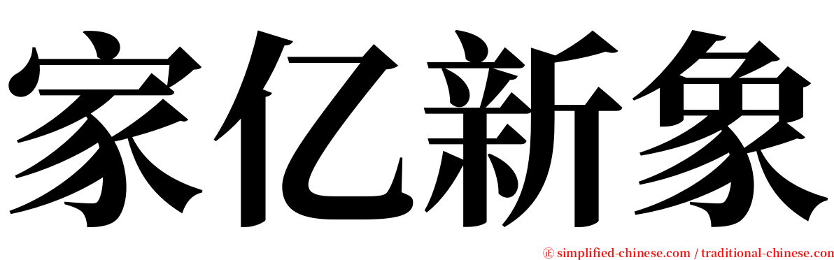 家亿新象 serif font