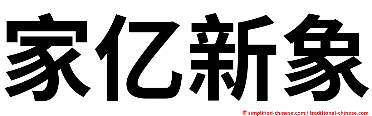 家亿新象
