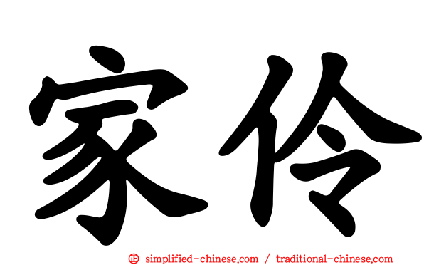 家伶