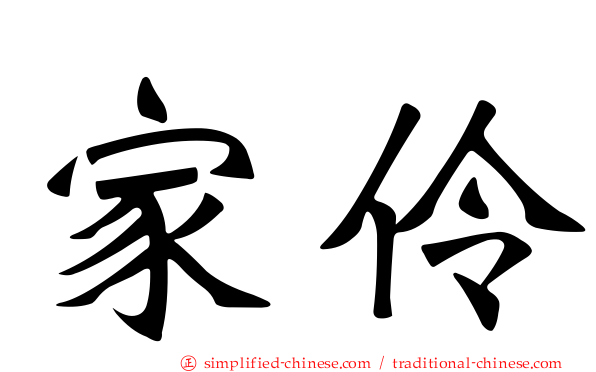 家伶