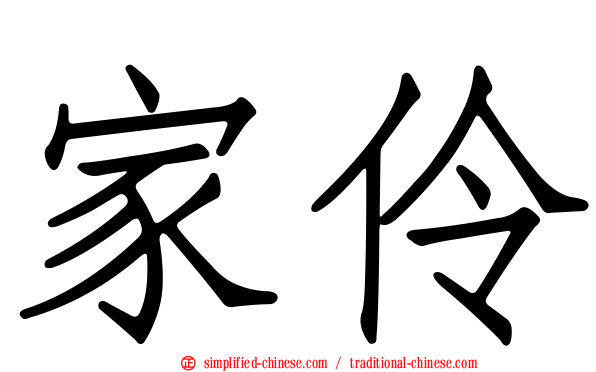 家伶