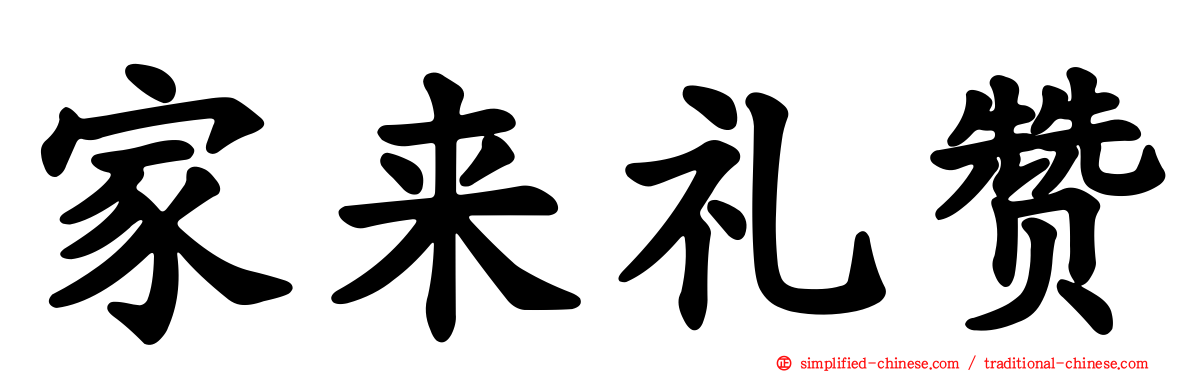 家来礼赞