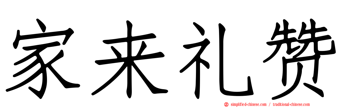 家来礼赞