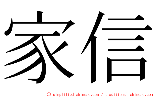 家信 ming font