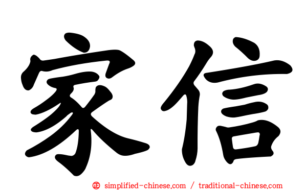 家信