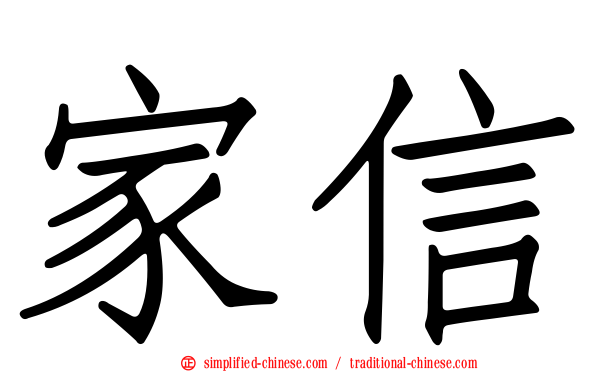 家信
