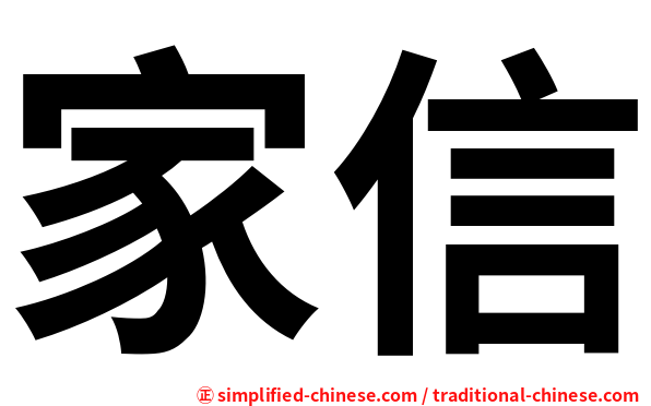 家信