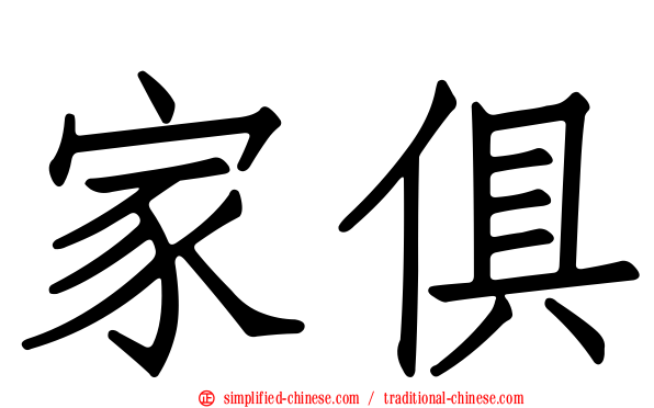 家俱