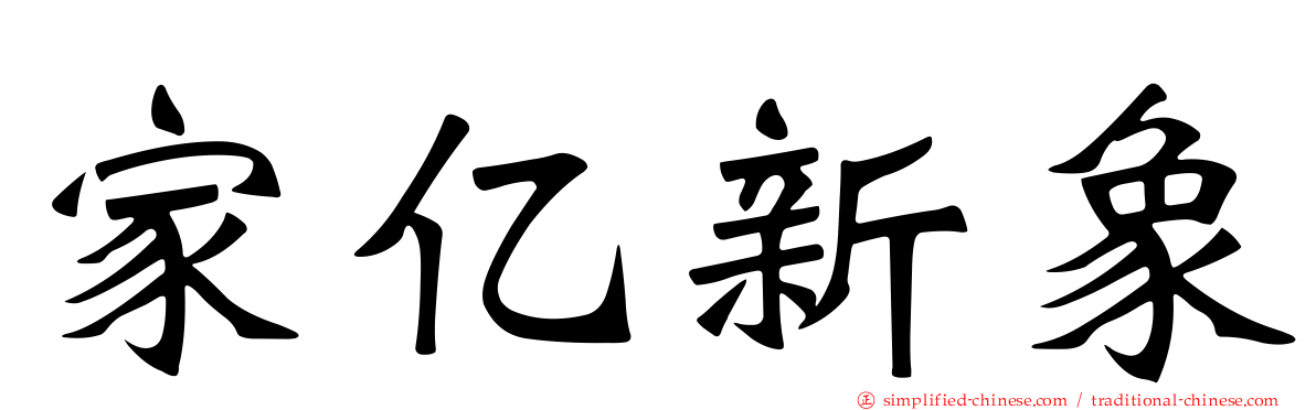 家亿新象