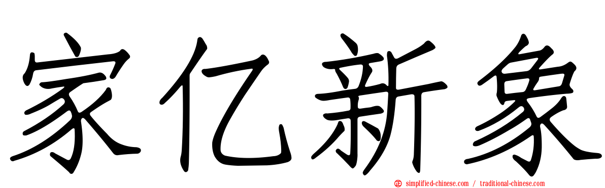 家亿新象