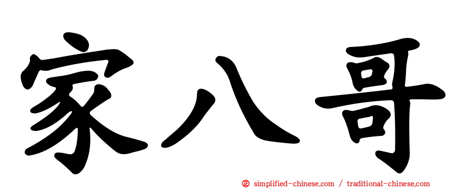 家八哥