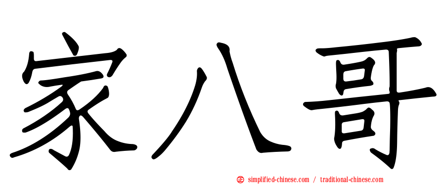 家八哥