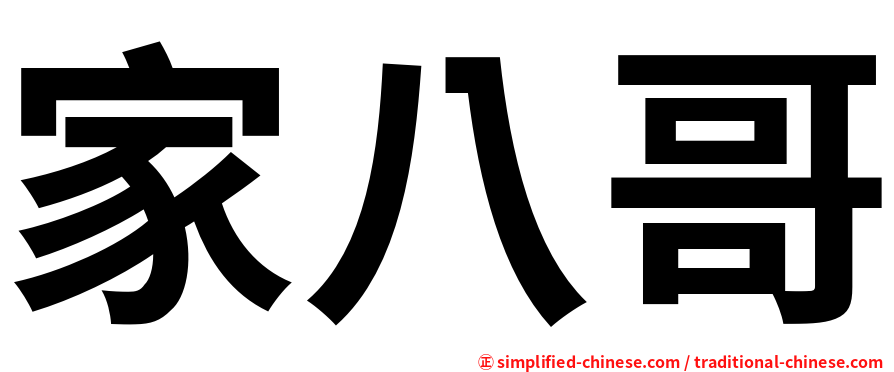 家八哥