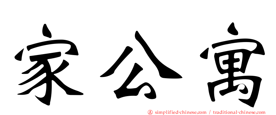 家公寓