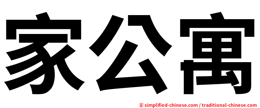 家公寓