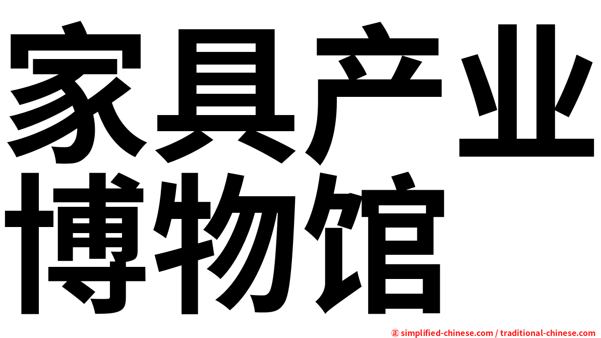家具产业博物馆