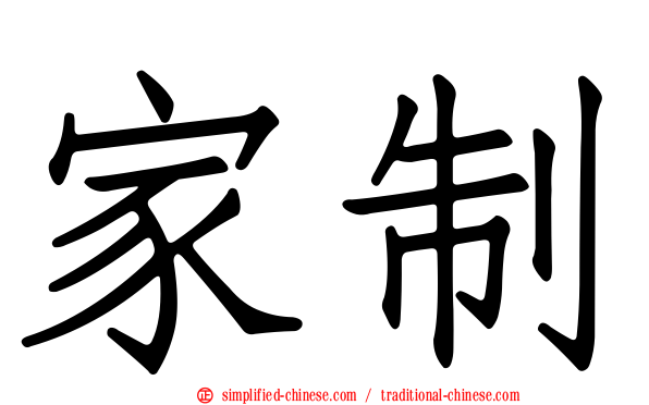 家制